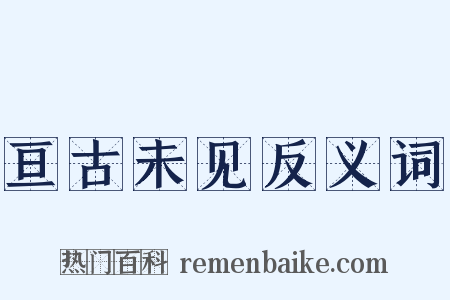 亘古未见反义词是什么意思的图片